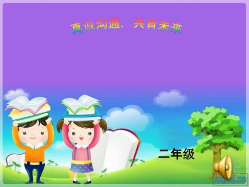 二年级家长会优秀课件ppt.ppt