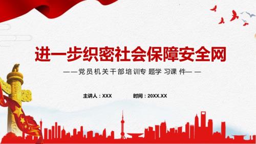 党课进一步织密社会保障安全网专题PPT课件.pptx
