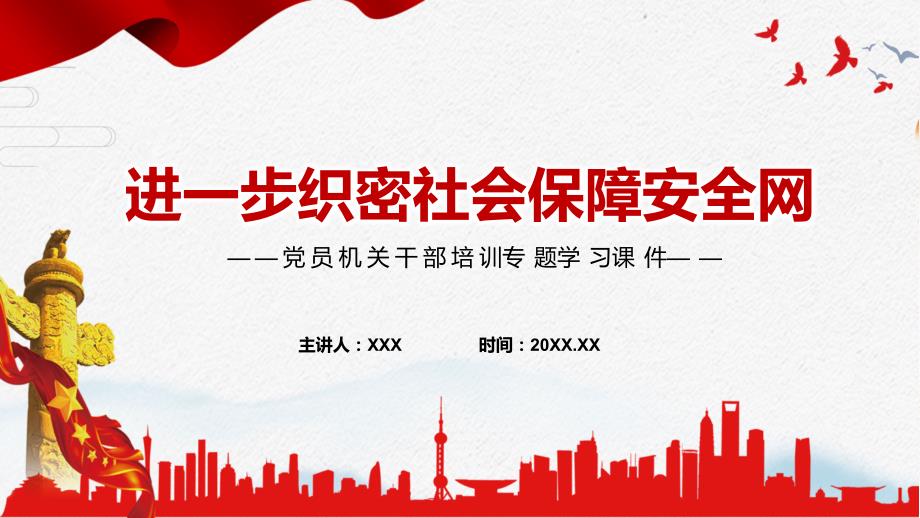 党课进一步织密社会保障安全网专题PPT课件.pptx_第1页