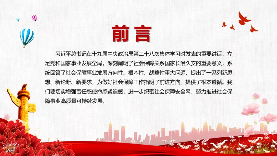 党课进一步织密社会保障安全网专题PPT课件.pptx_第2页