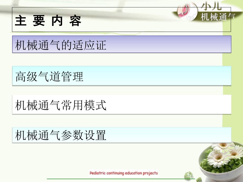 小儿机械通气PPT课件.ppt_第2页