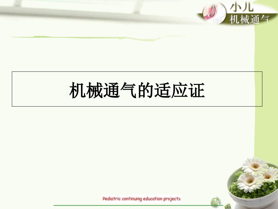 小儿机械通气PPT课件.ppt_第3页