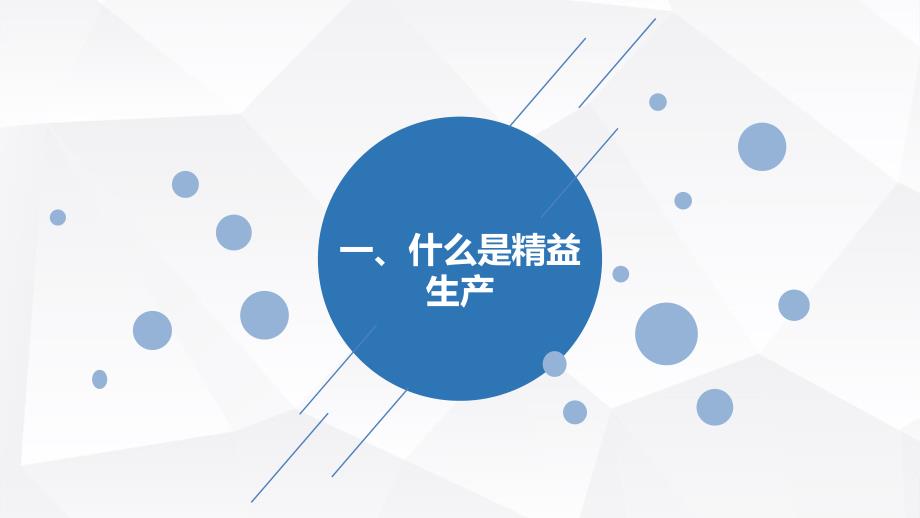 企业精益生产知识培训课件基本概述原因分析实施方法PPT模板.pptx_第3页