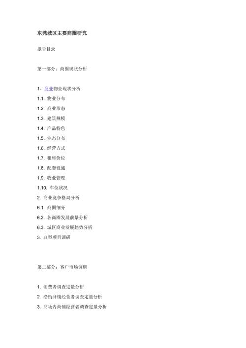 东莞城区商业项目市场调研分析报告47页.doc