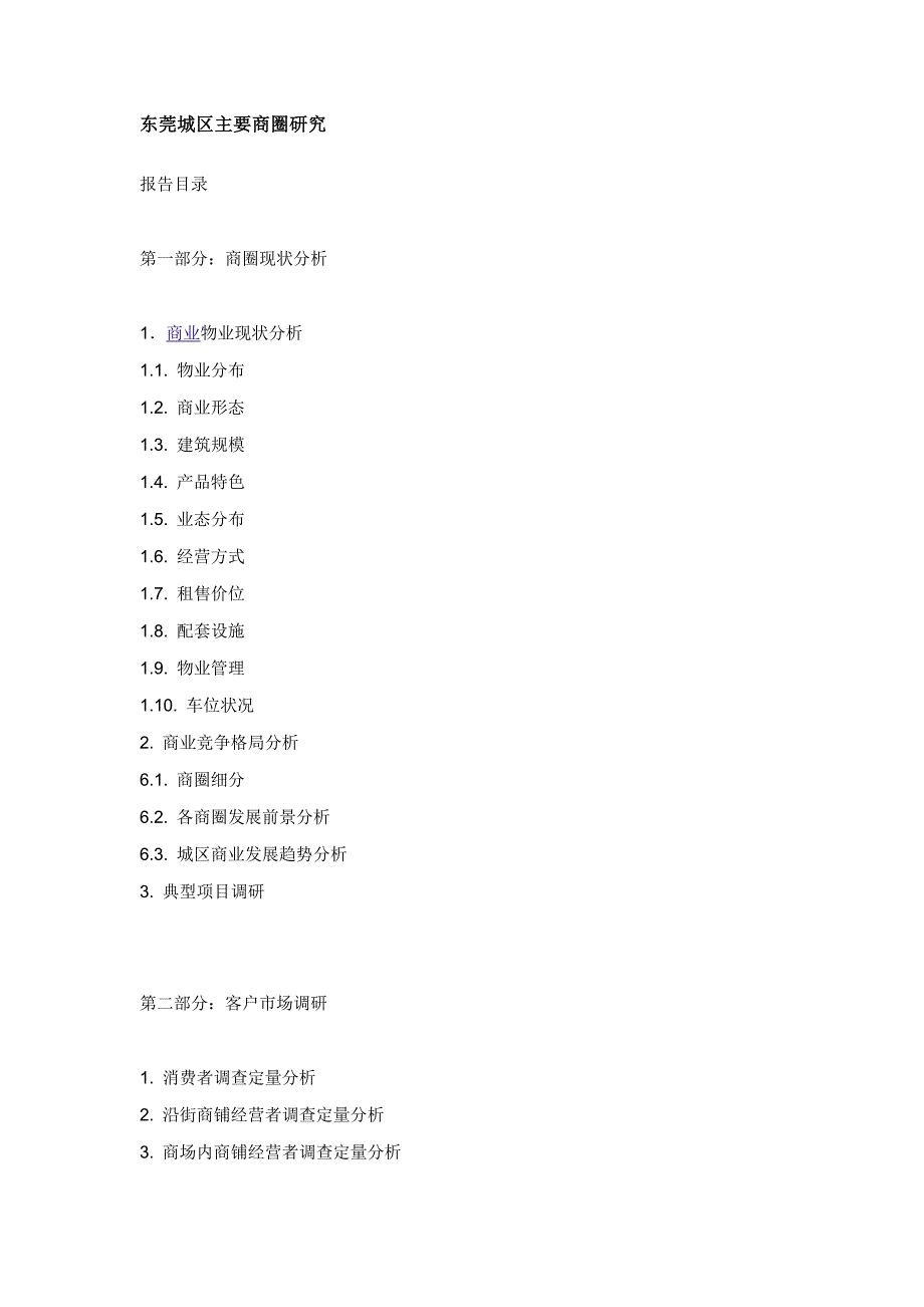 东莞城区商业项目市场调研分析报告47页.doc_第1页
