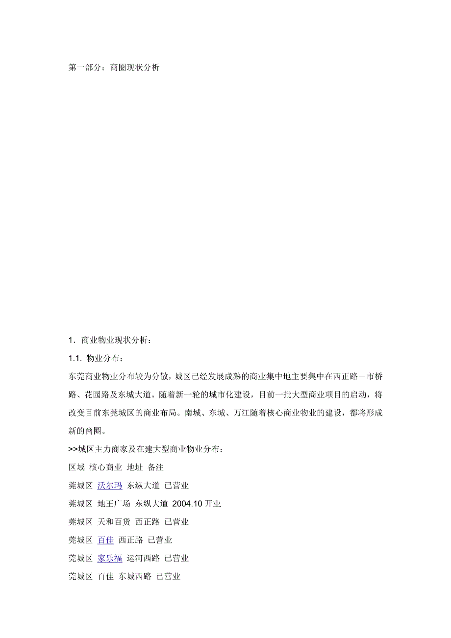 东莞城区商业项目市场调研分析报告47页.doc_第2页