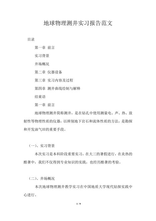 地球物理测井实习报告范文.doc