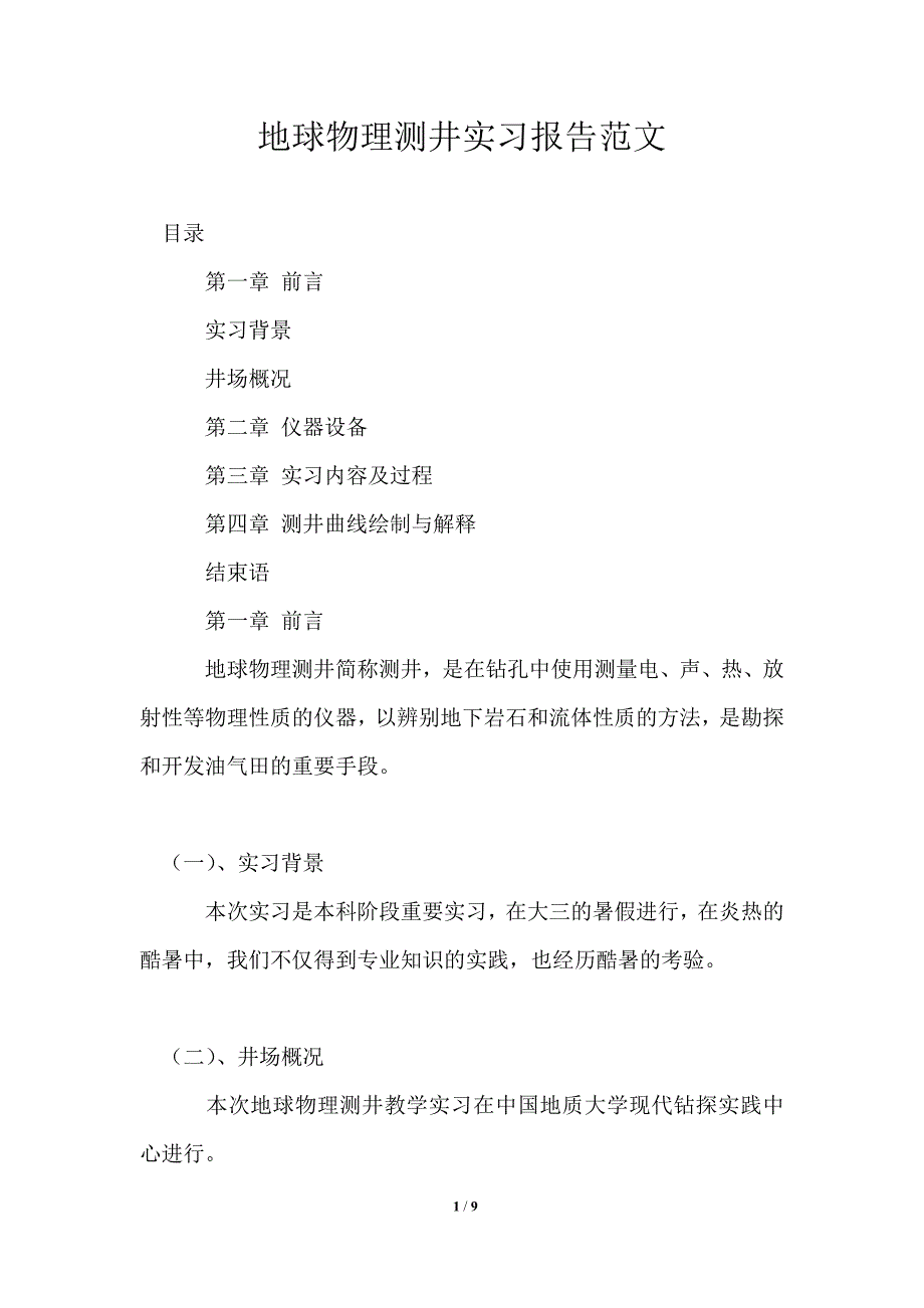 地球物理测井实习报告范文.doc_第1页