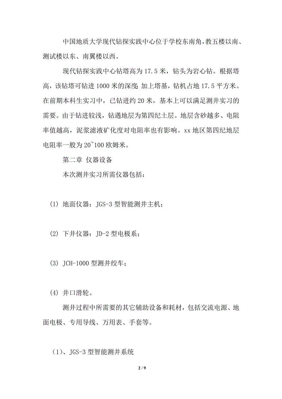 地球物理测井实习报告范文.doc_第2页