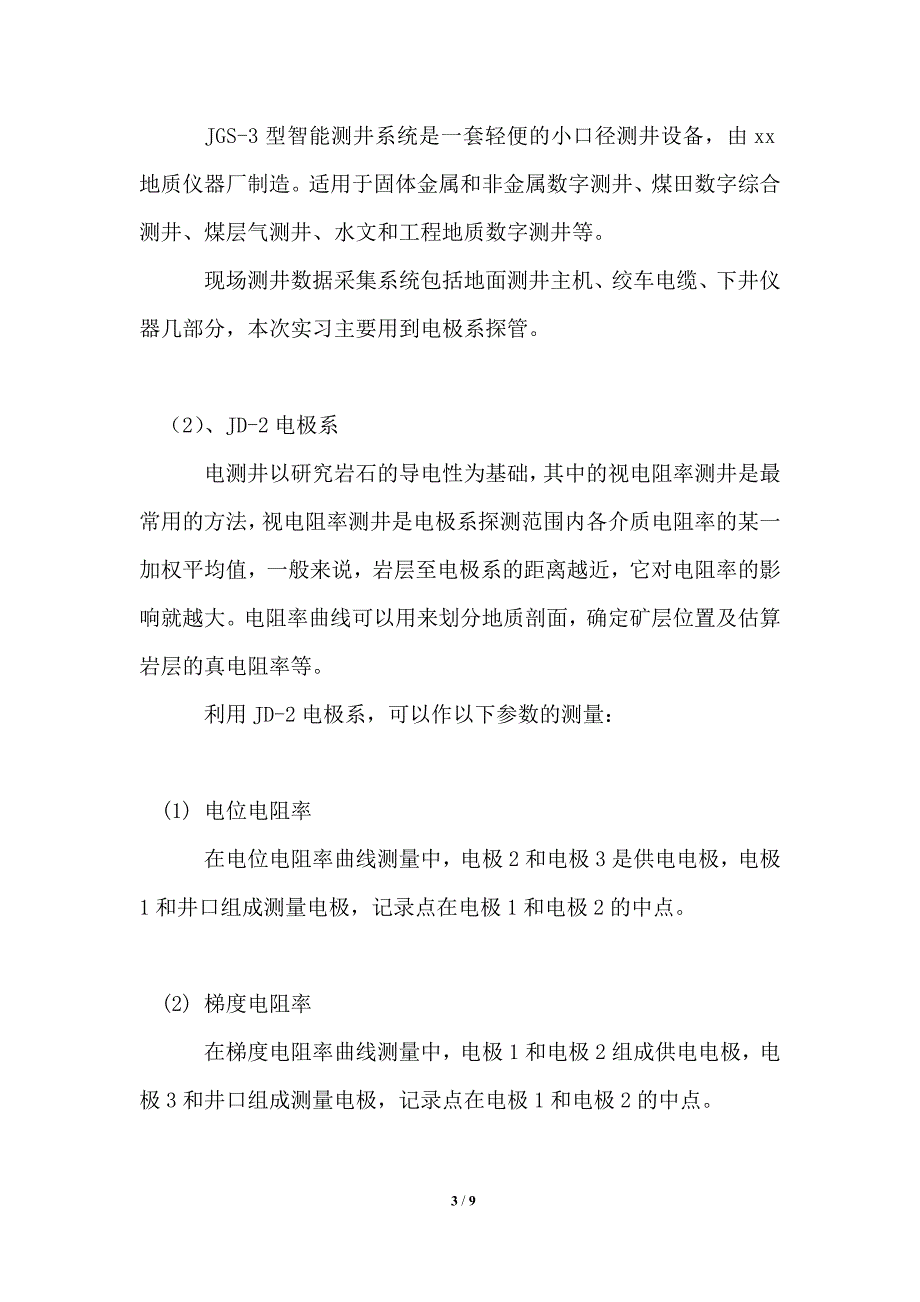 地球物理测井实习报告范文.doc_第3页