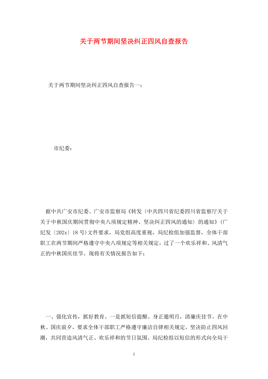 关于两节期间坚决纠正四风自查报告.doc_第1页