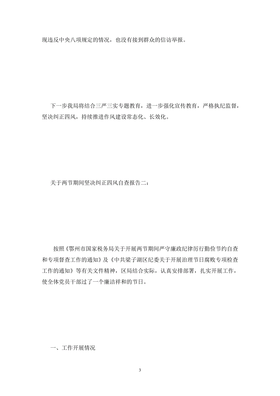 关于两节期间坚决纠正四风自查报告.doc_第3页