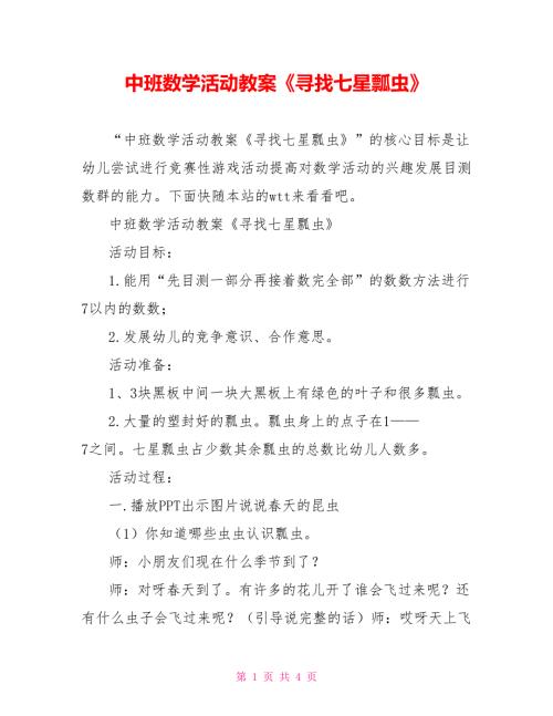 中班数学活动教案寻找七星瓢虫.doc