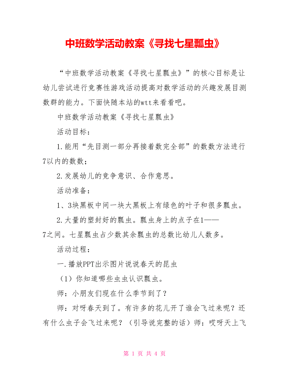 中班数学活动教案寻找七星瓢虫.doc_第1页