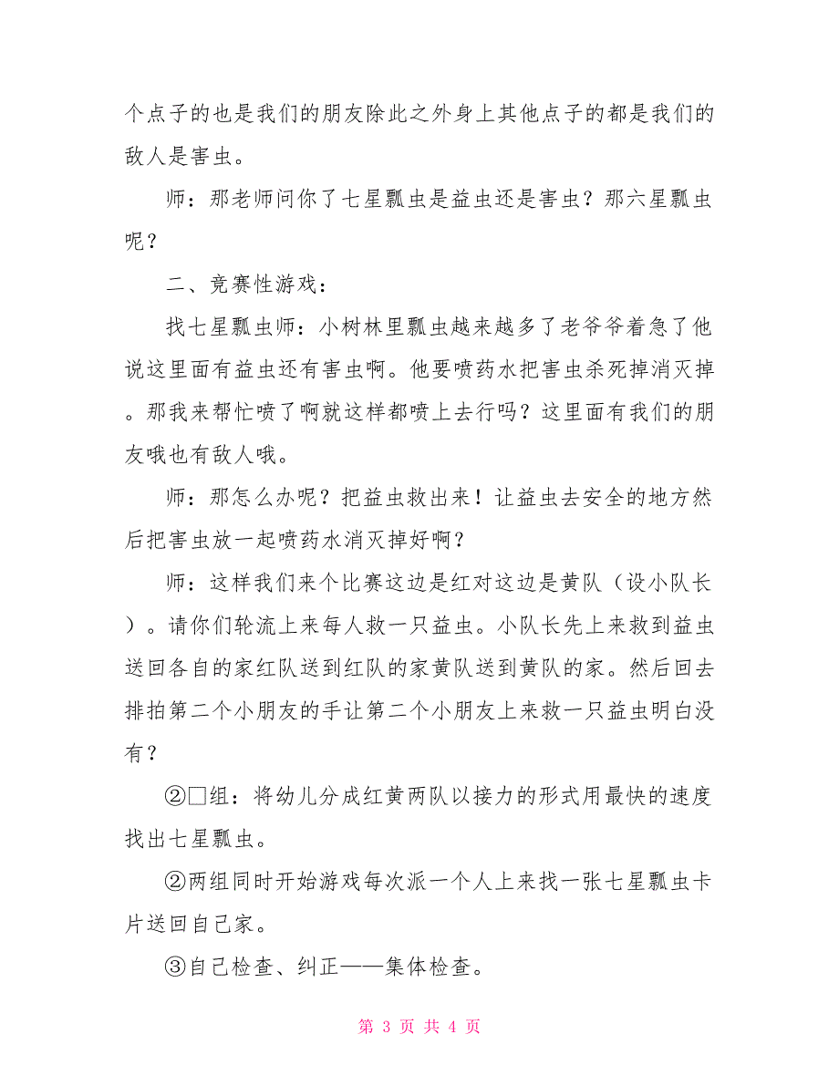 中班数学活动教案寻找七星瓢虫.doc_第3页