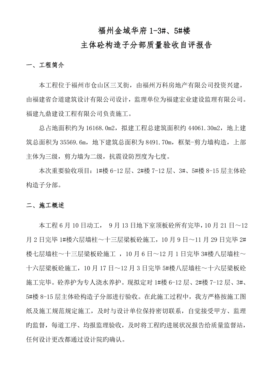 主体砼结构子分部质量验收自评经典报告.doc_第1页