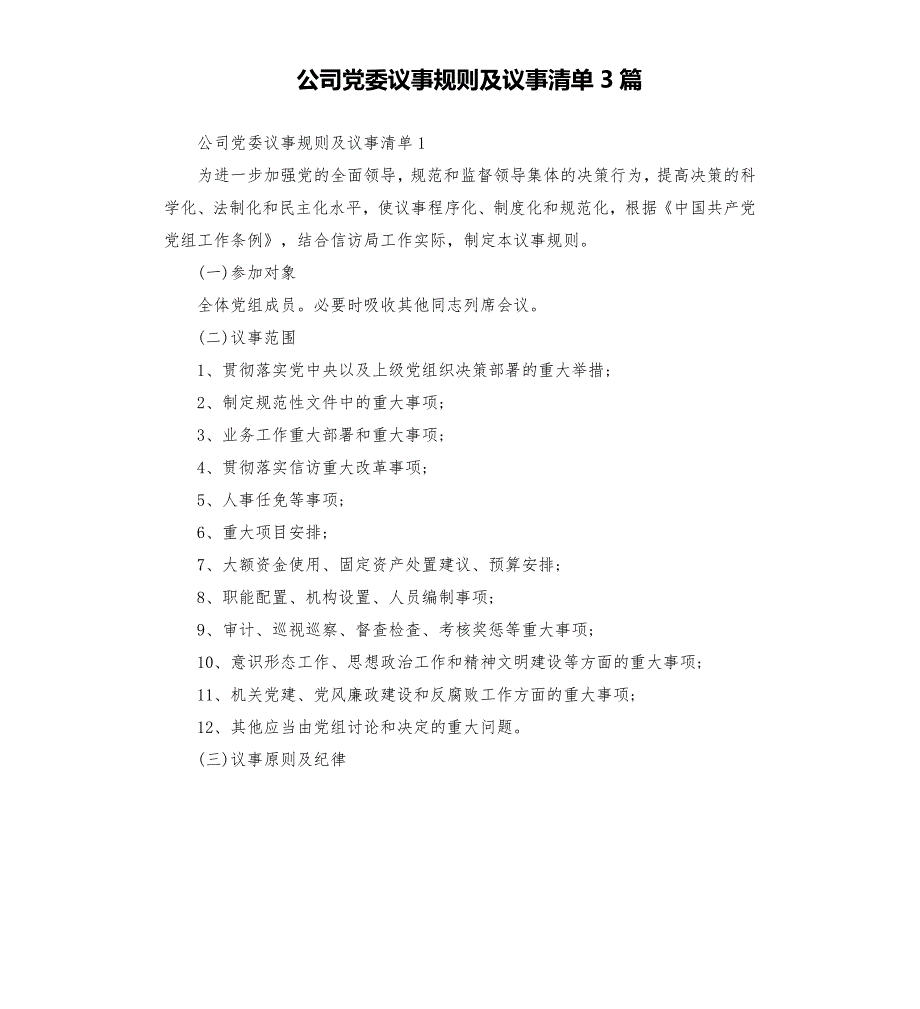 公司党委议事规则及议事清单3篇.docx_第1页