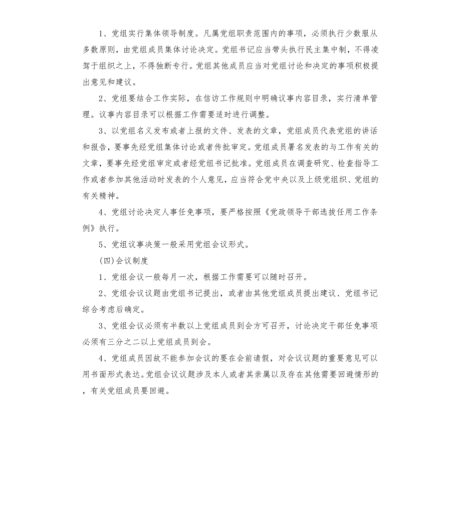 公司党委议事规则及议事清单3篇.docx_第2页