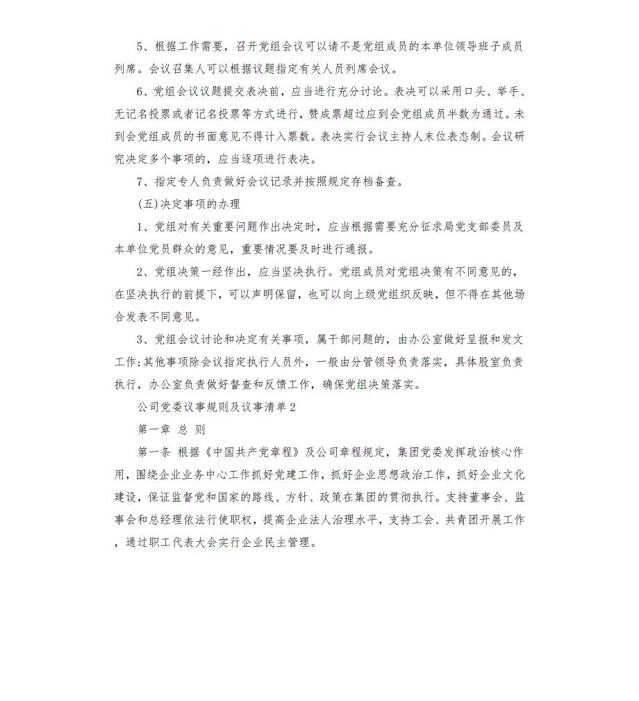 公司党委议事规则及议事清单3篇.docx_第3页