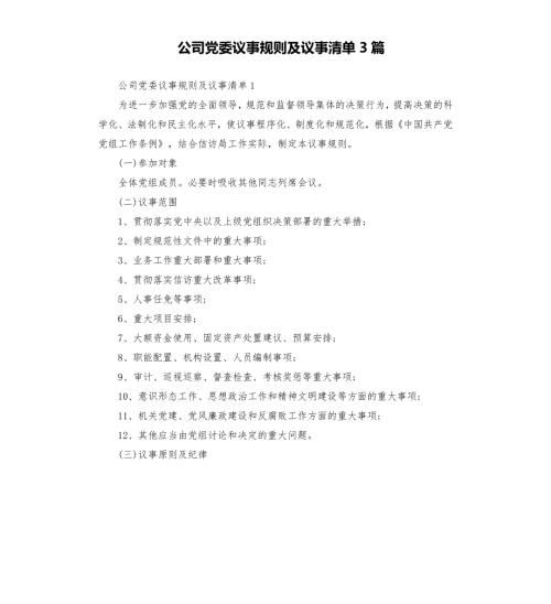 公司党委议事规则及议事清单3篇.docx