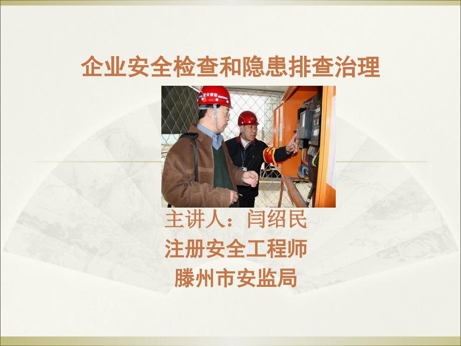 危化品安全检查及内容.ppt_第1页