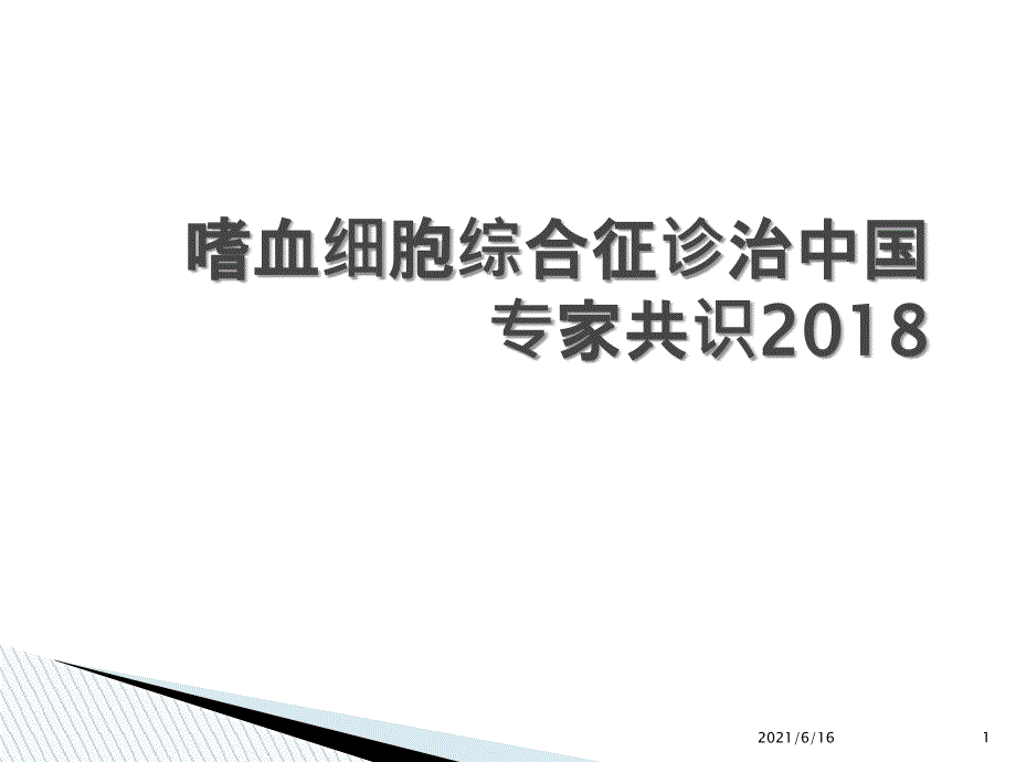 嗜血细胞综合征诊治中国专家共识.ppt_第1页