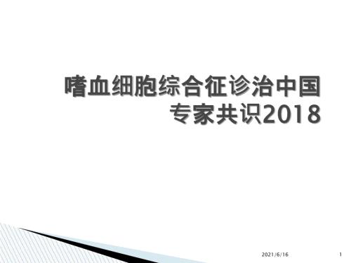 嗜血细胞综合征诊治中国专家共识.ppt