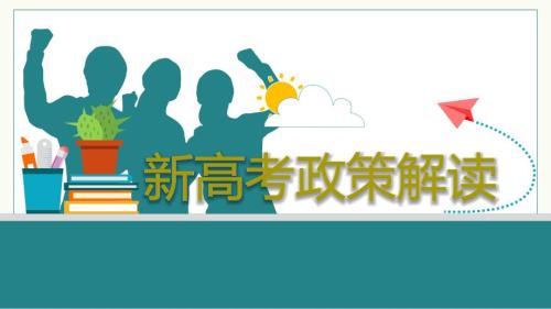 全国新高考政策解读PPT.pptx