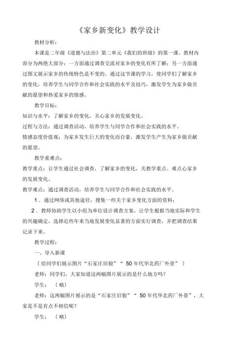 人教小学道德与法治二年级上册第四单元我们生活的地方16家乡新变化教学设计7.docx