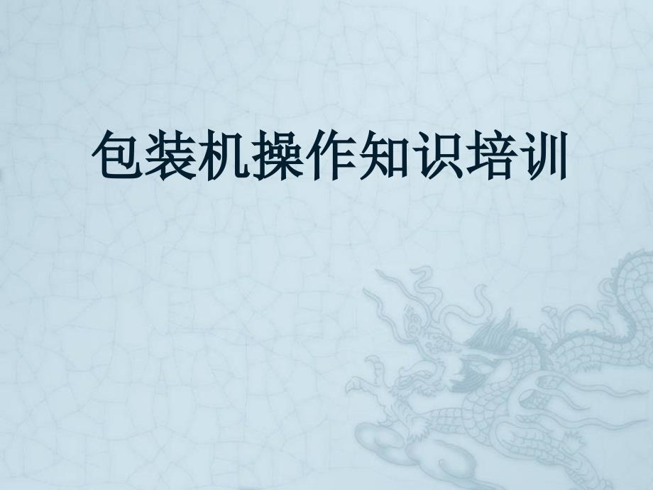 包装机操作知识培训.ppt_第1页