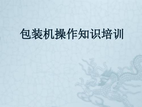 包装机操作知识培训.ppt