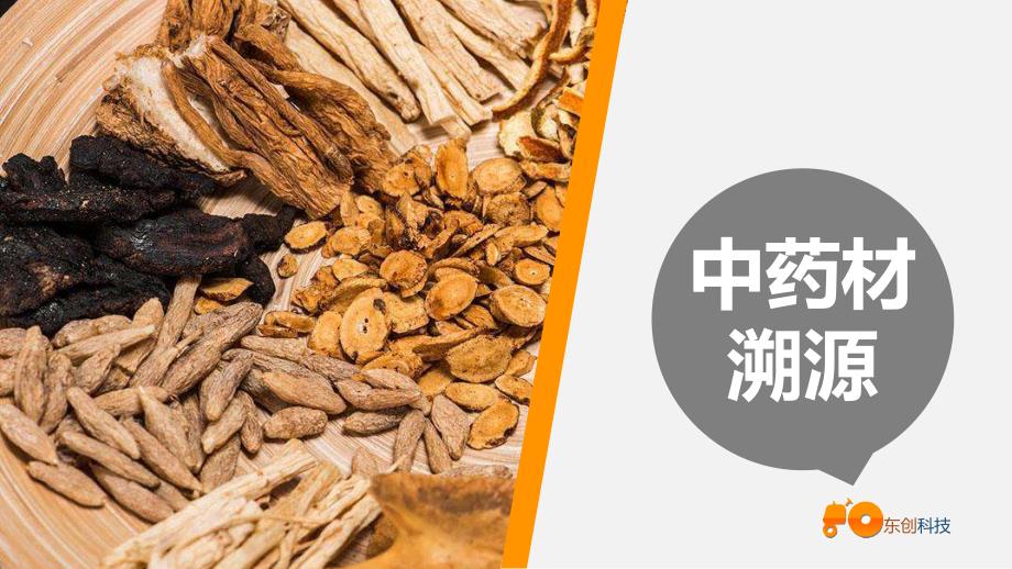 中草药溯源方案PPT课件.ppt_第1页