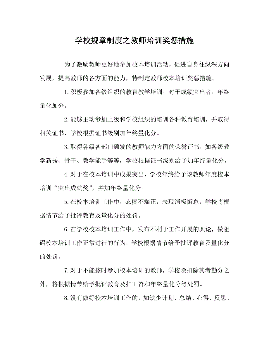 学校规章制度之教师培训奖惩措施.doc_第1页