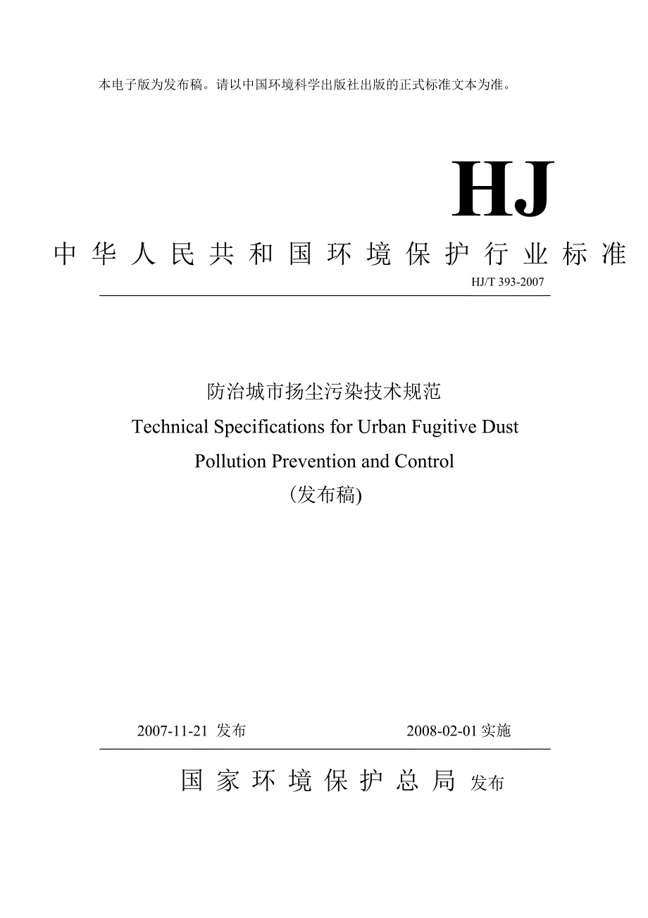 城市扬尘污染防治技术规范.doc_第1页