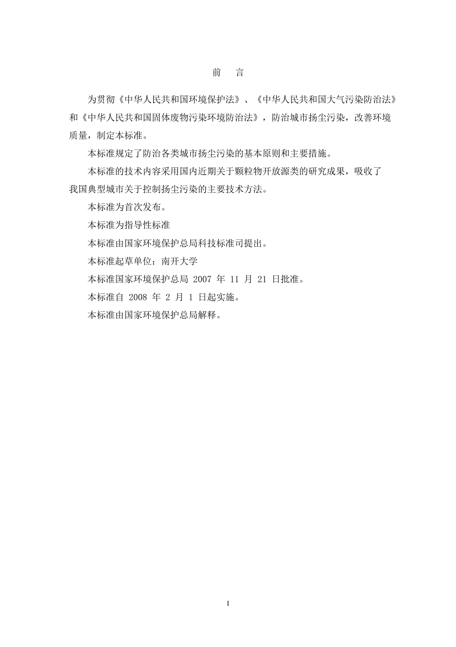 城市扬尘污染防治技术规范.doc_第2页