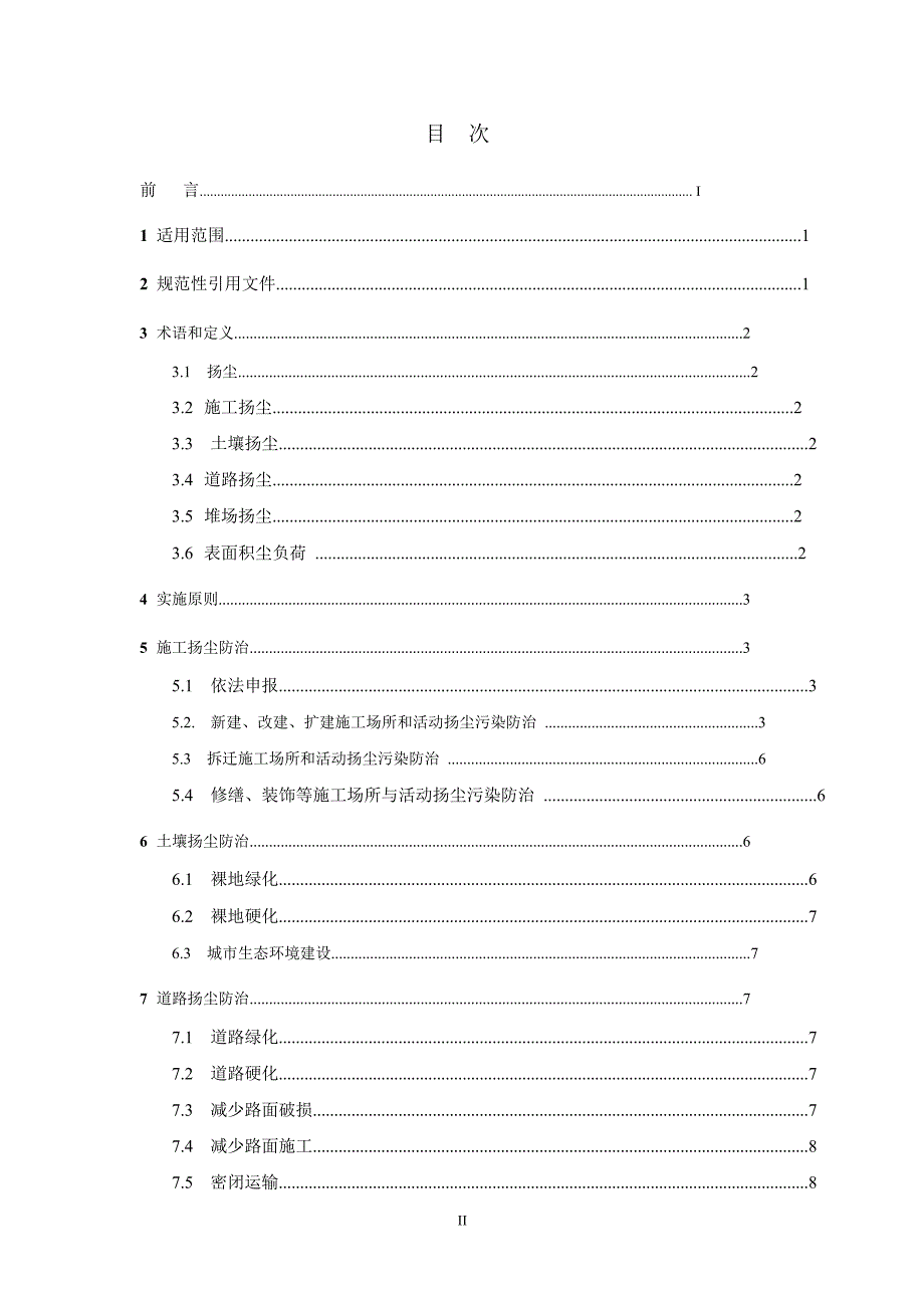 城市扬尘污染防治技术规范.doc_第3页