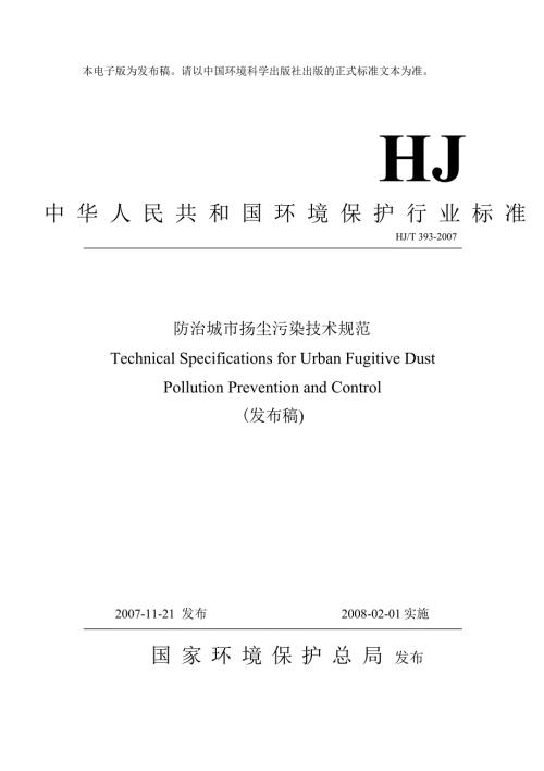 城市扬尘污染防治技术规范.doc