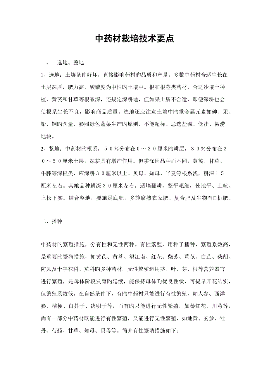 中药材种植重点技术.doc_第1页