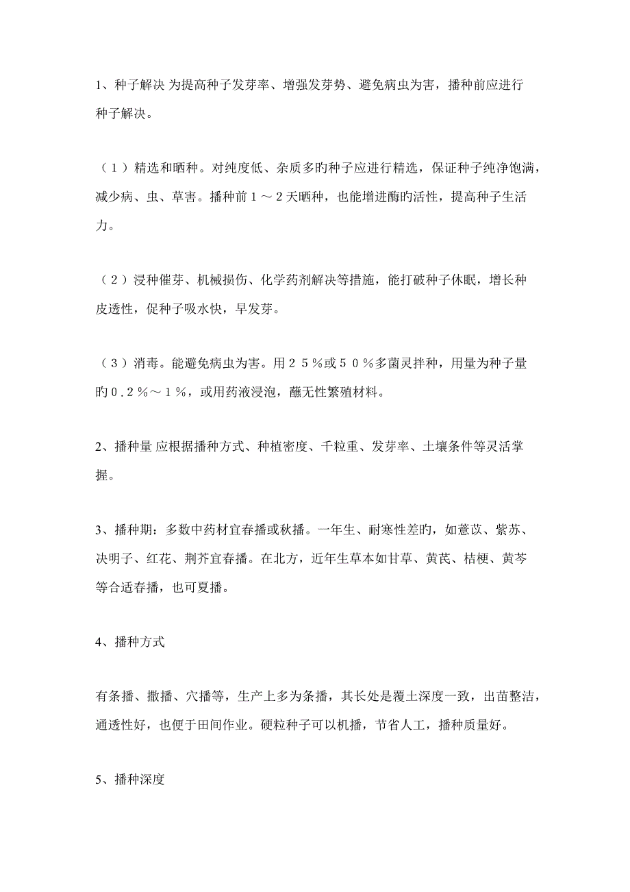 中药材种植重点技术.doc_第2页