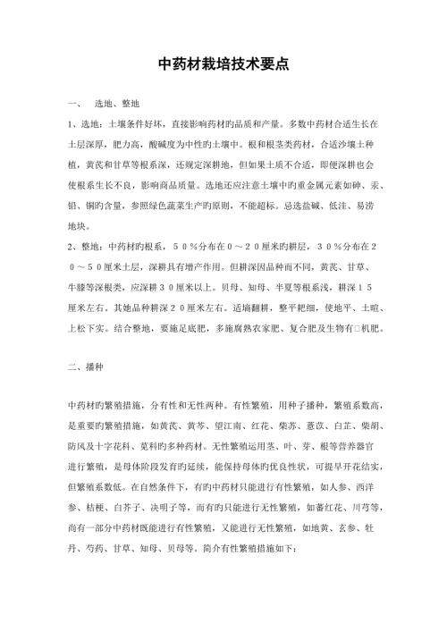 中药材种植重点技术.doc