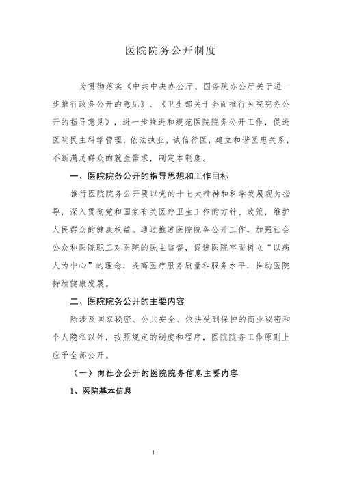 医院院务公开制度.doc