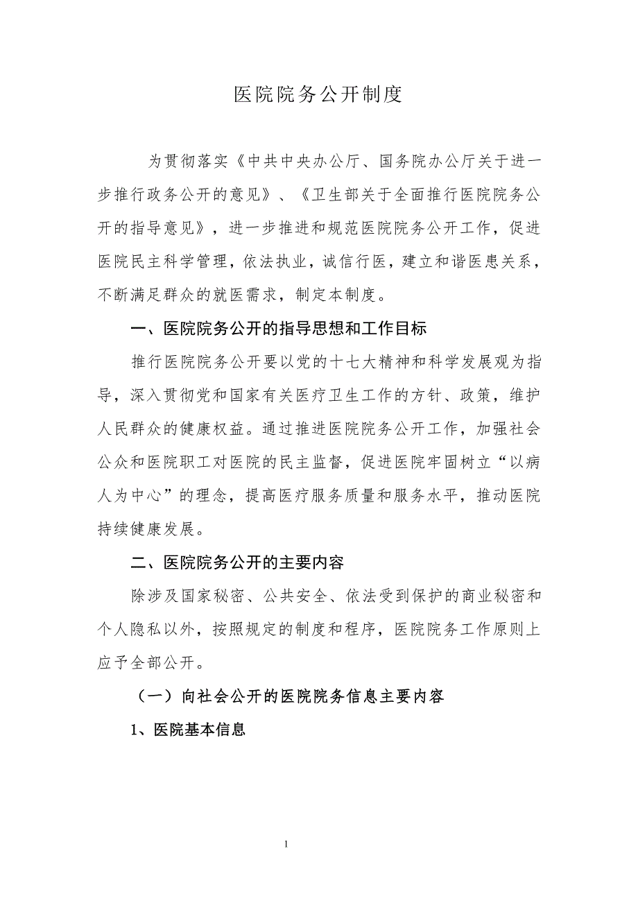 医院院务公开制度.doc_第1页