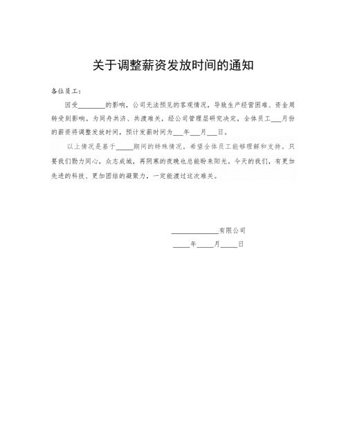 关于延迟发放工资的通知疫情期间.doc