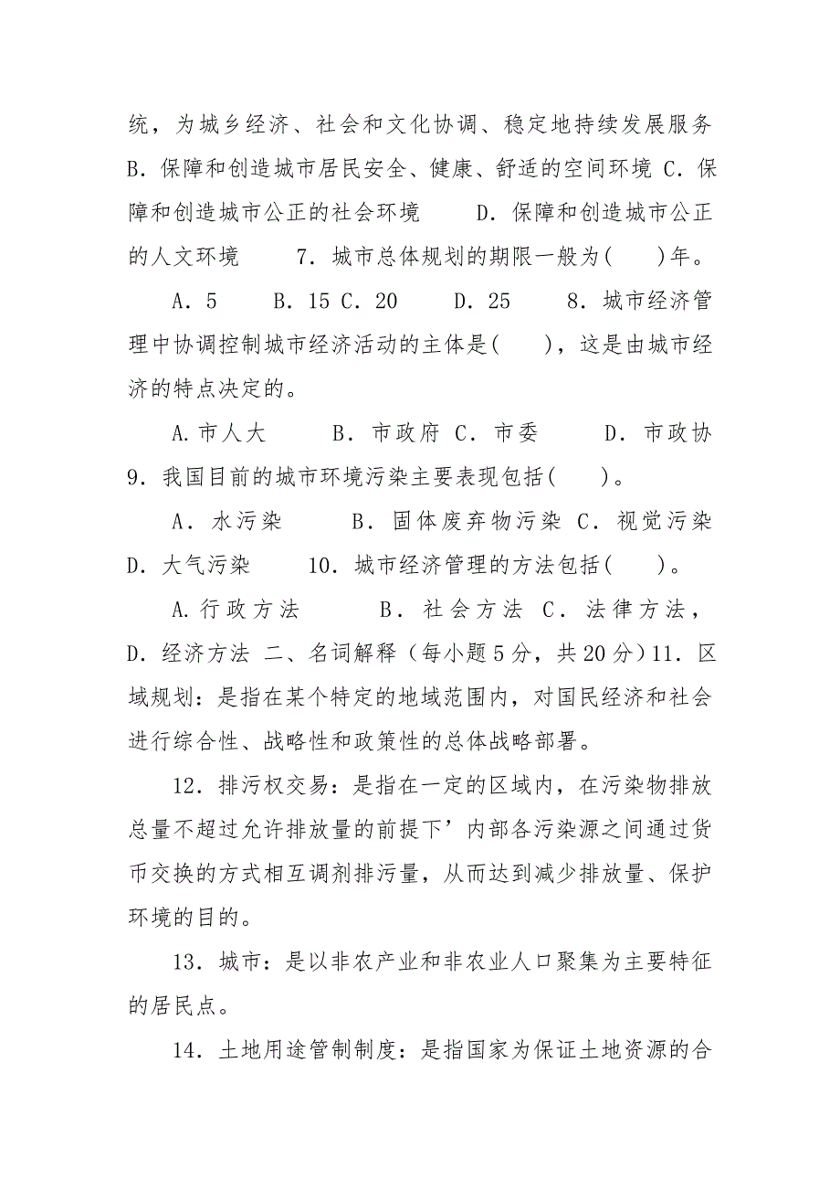 国家开放大学电大本科城市管理学2021期末试题及答案试卷号1186.doc_第2页