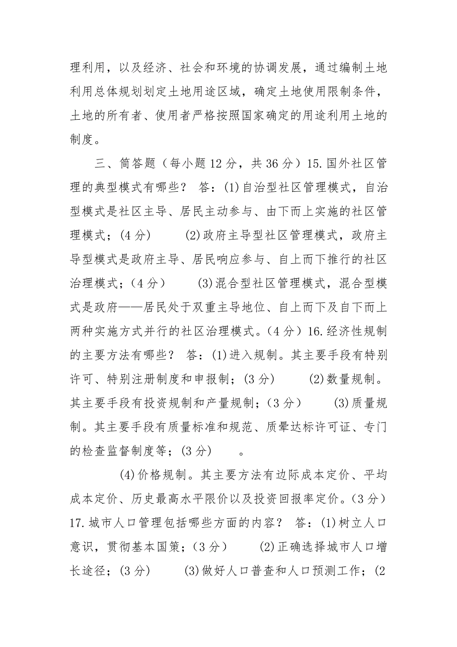 国家开放大学电大本科城市管理学2021期末试题及答案试卷号1186.doc_第3页