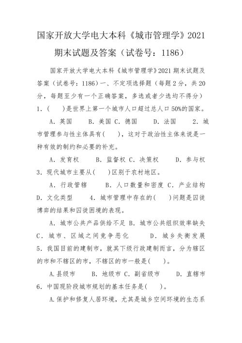 国家开放大学电大本科城市管理学2021期末试题及答案试卷号1186.doc