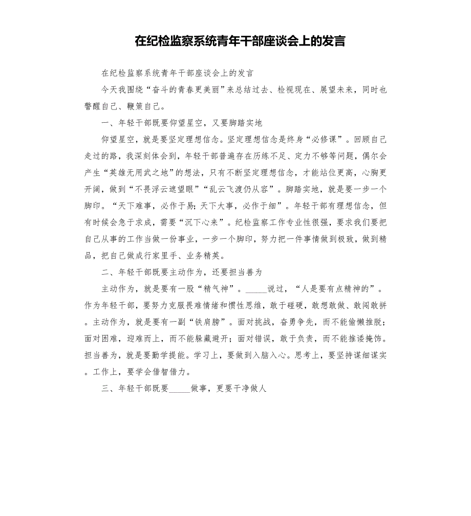 在纪检监察系统青年干部座谈会上的发言模板.doc_第1页