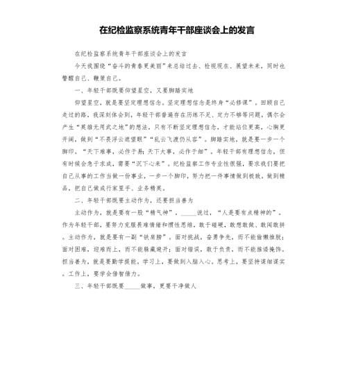 在纪检监察系统青年干部座谈会上的发言模板.doc