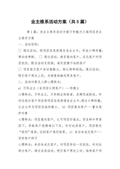 业主维系活动方案共5篇.docx