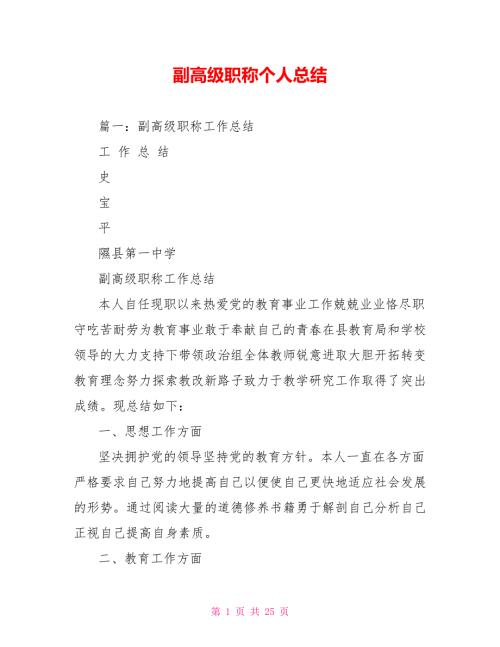 副高级职称个人总结.doc